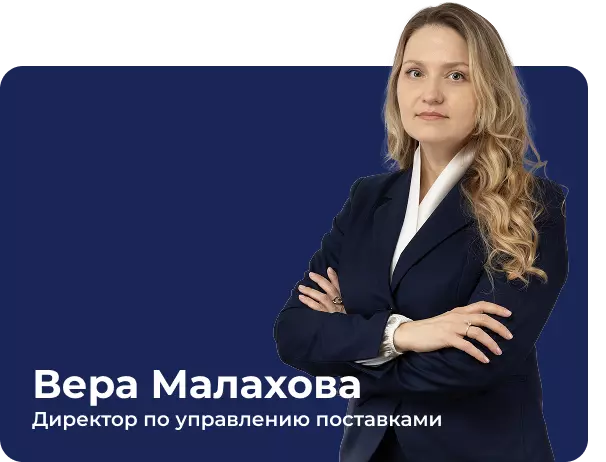 Вера Малахова, директор по управлению поставками USYSTEMS. Склады в Московской и Ленинградской области, запас более 3000 кв.м, отгрузка за 1–2 дня для дистрибьюторов по всей РФ